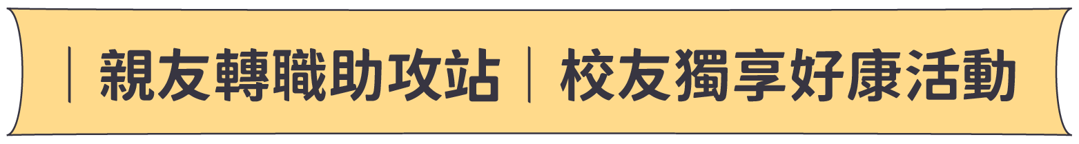 ｜親友轉職助攻站｜ 校友獨享好康活動