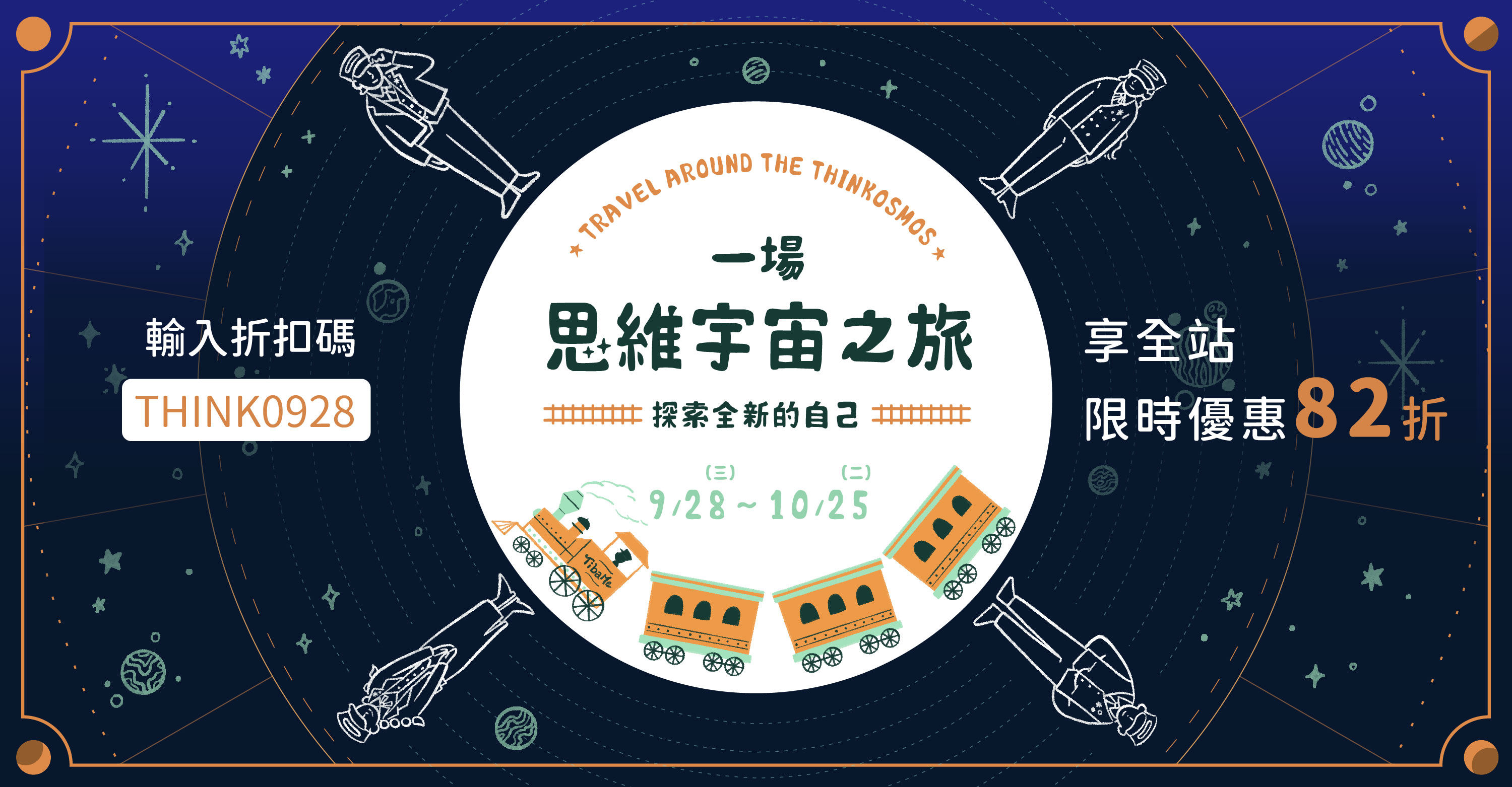 檔期活動|一場思維宇宙之旅-探索全新的自己|9/28-10/25