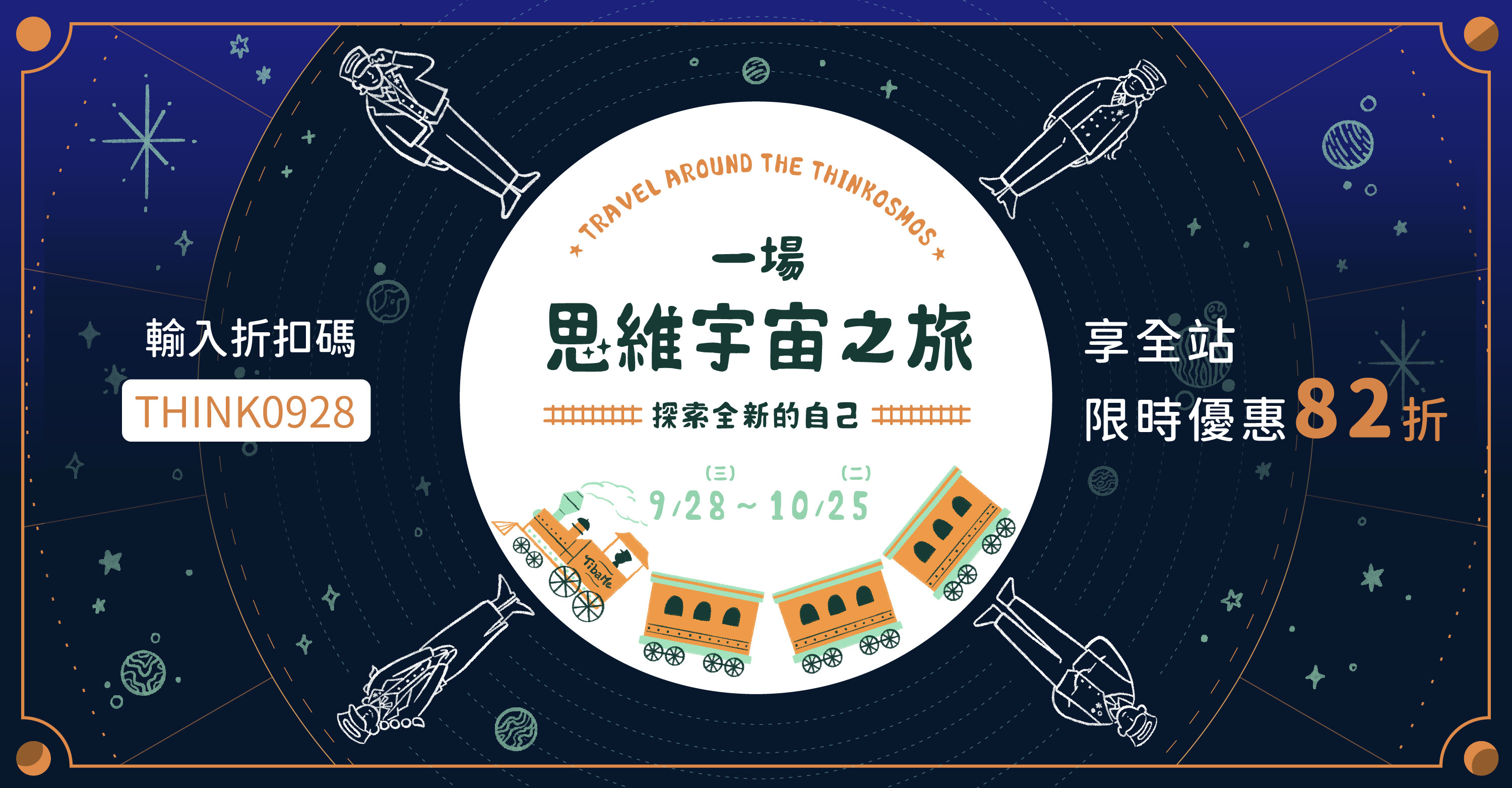 檔期活動｜一場思維宇宙之旅-探索全新的自己｜9/28-10/25