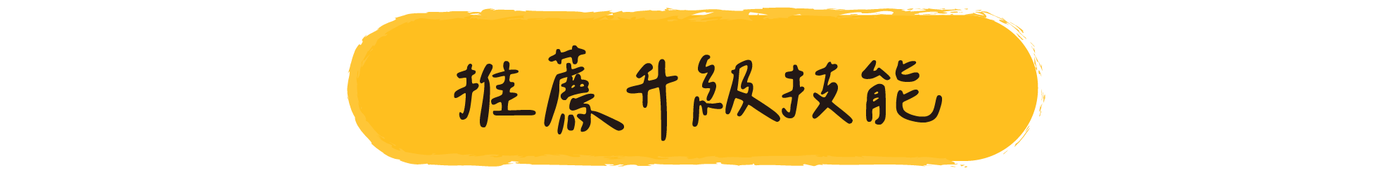 推薦升級技能