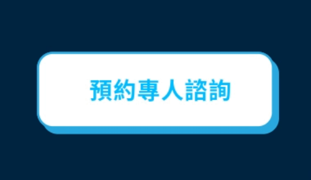 預約專人諮詢