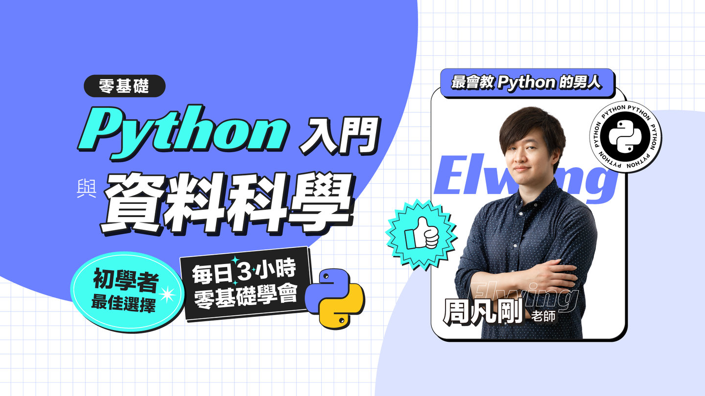 初學者最友善的Python課
