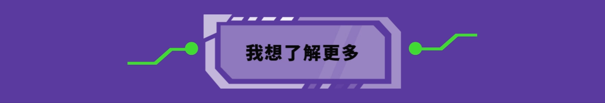 我想了解更多
