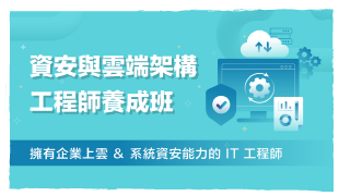 資安與雲端架構工程師養成