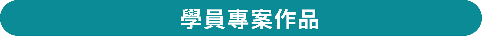學員專案作品