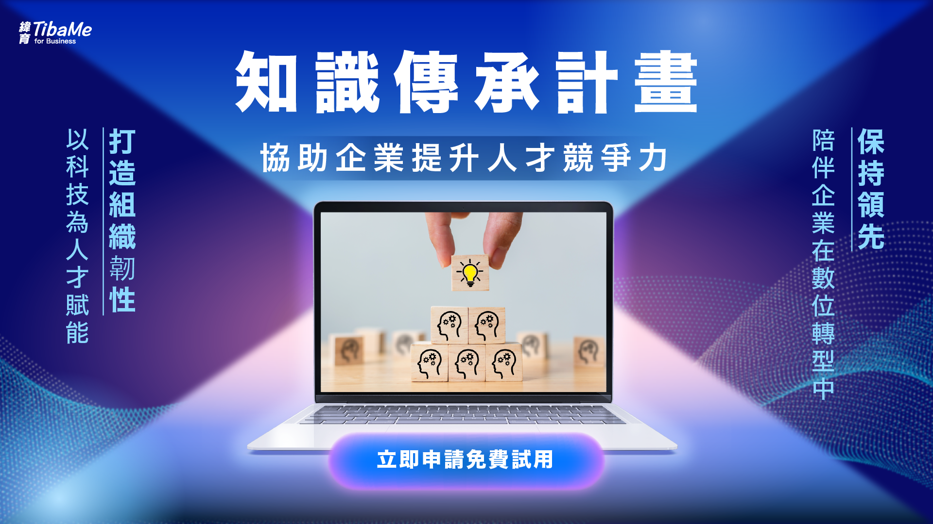 知識傳承計畫｜協助企業提升人才競爭力