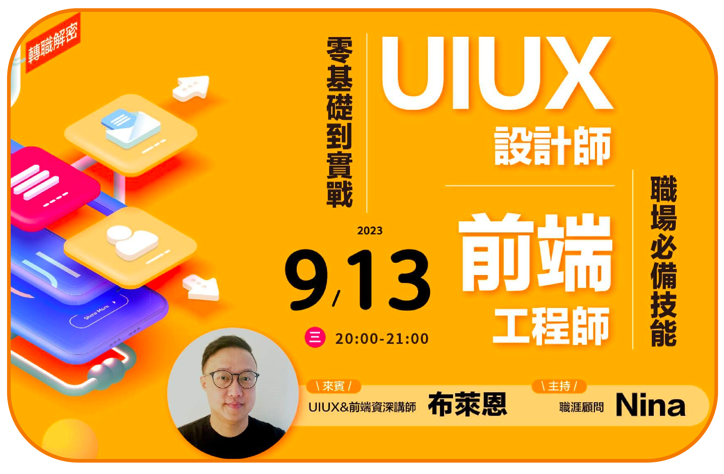 零基礎到實戰 UIUX設計師/前端工程師 職場必備技能