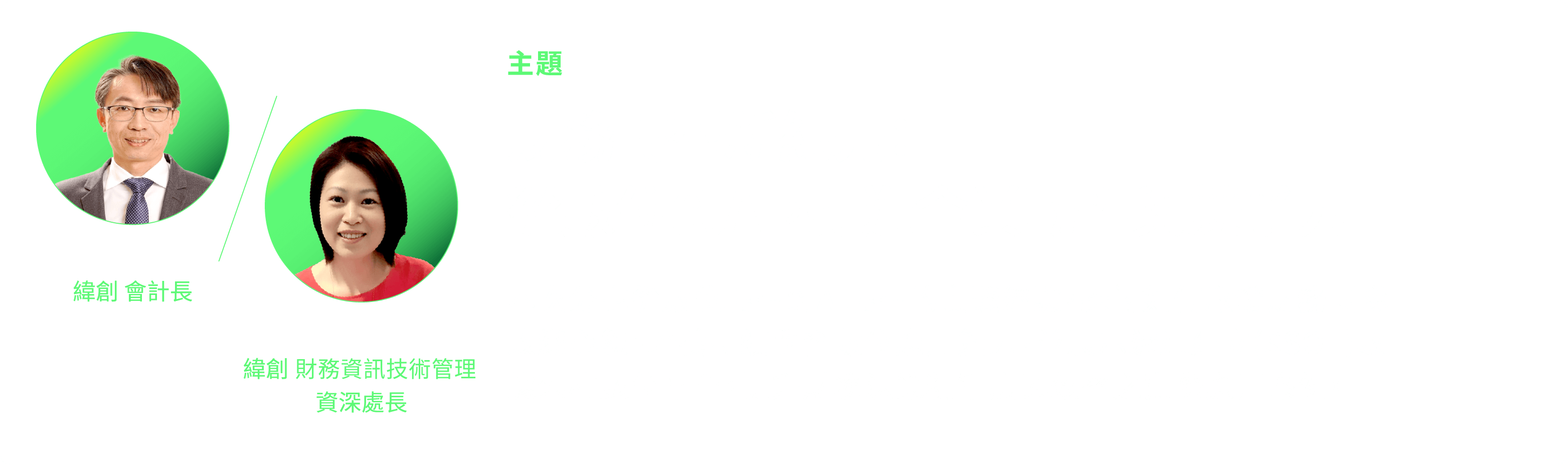 Fred Chiu、Elia Wang｜財務轉型新紀元： 從數位到AI，打造企業韌性與競爭力