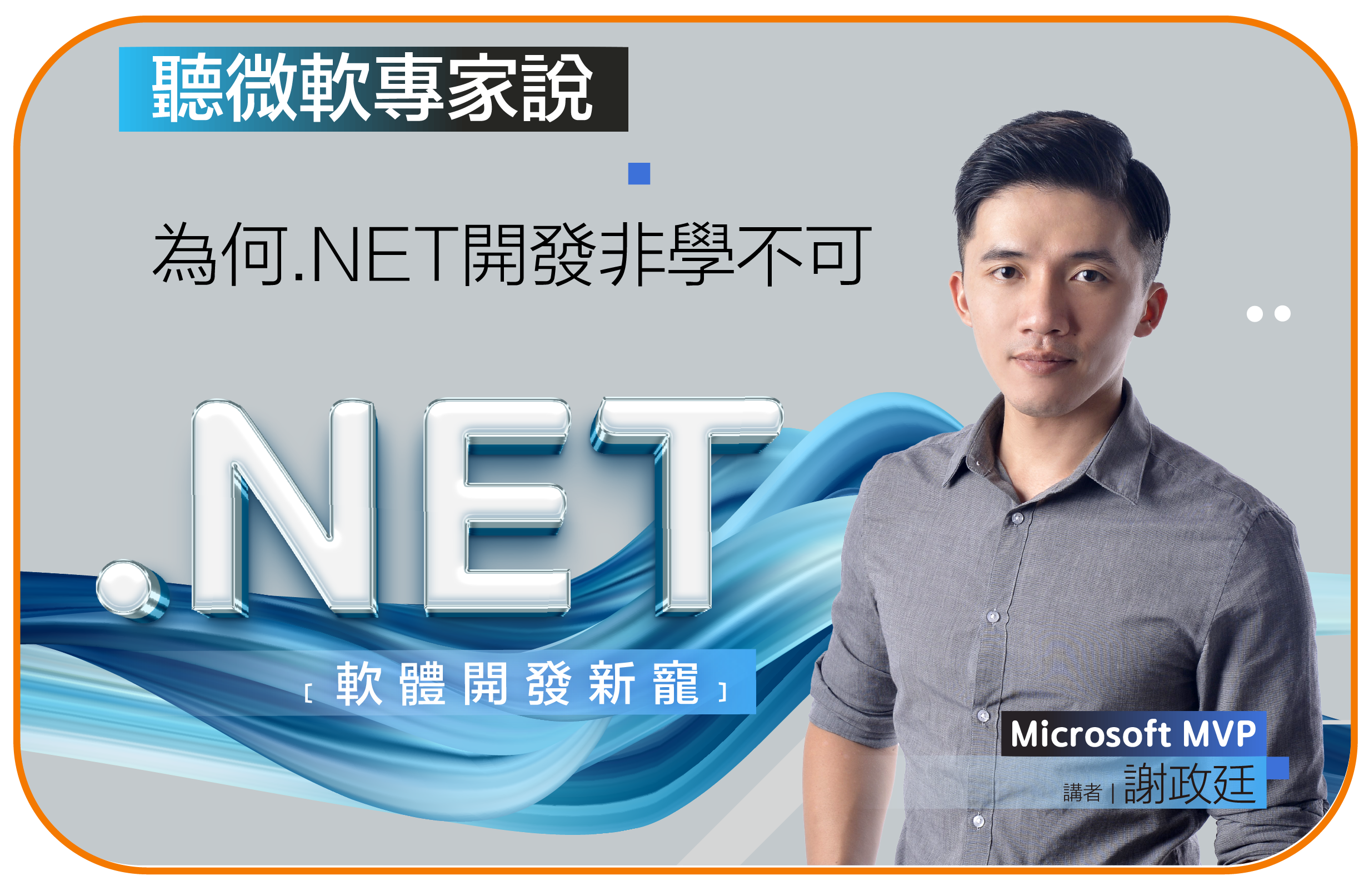 軟體開發新寵！？聽微軟專家說為何.NET開發非學不可？