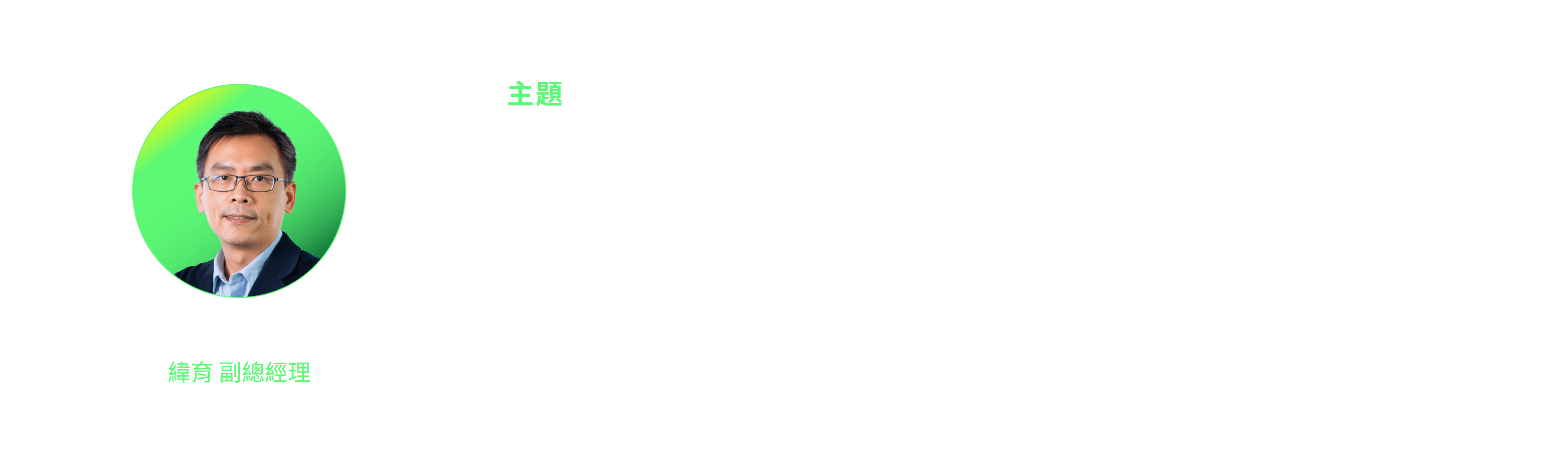 Lawrence Huang｜從AI衝擊到機會：企業如何加速人才升級？