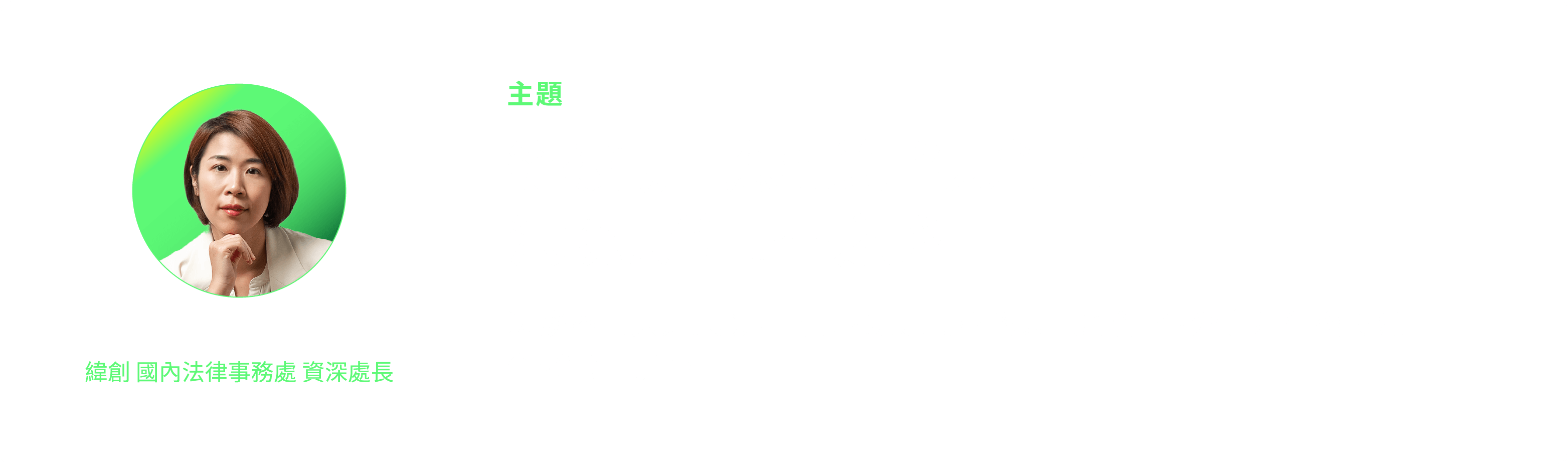 Vicki Huang｜從被動回應到策略共創的 法務數位轉型之路