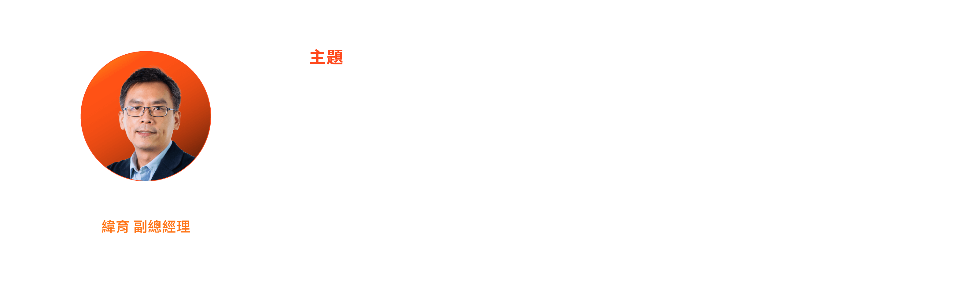 Lawrence Huang｜從AI衝擊到機會：企業如何加速人才升級？