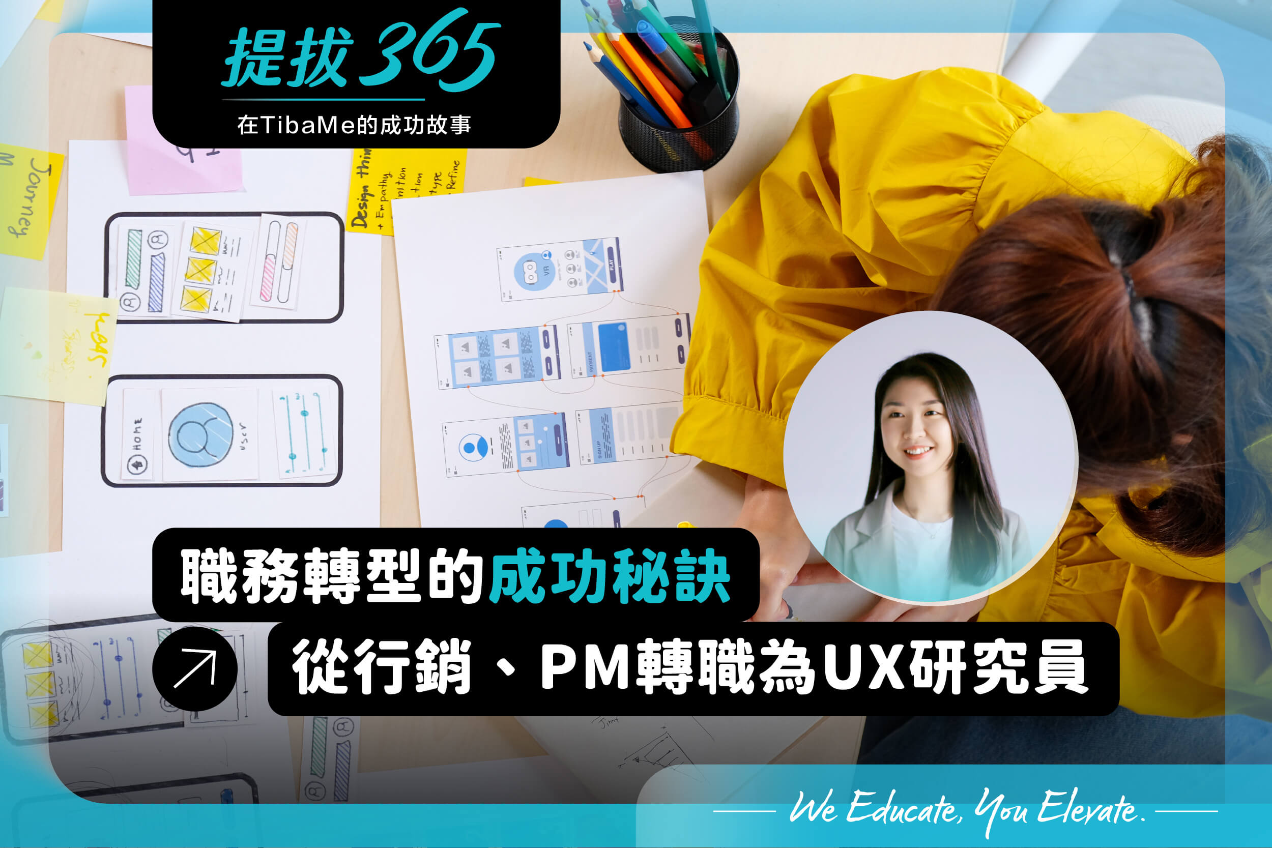 職務轉型的成功秘訣：她如何從行銷、PM轉職成為UX研究員
