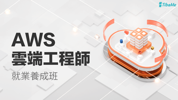 AWS 雲端工程師