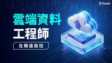 雲端資料工程師在職遠距班