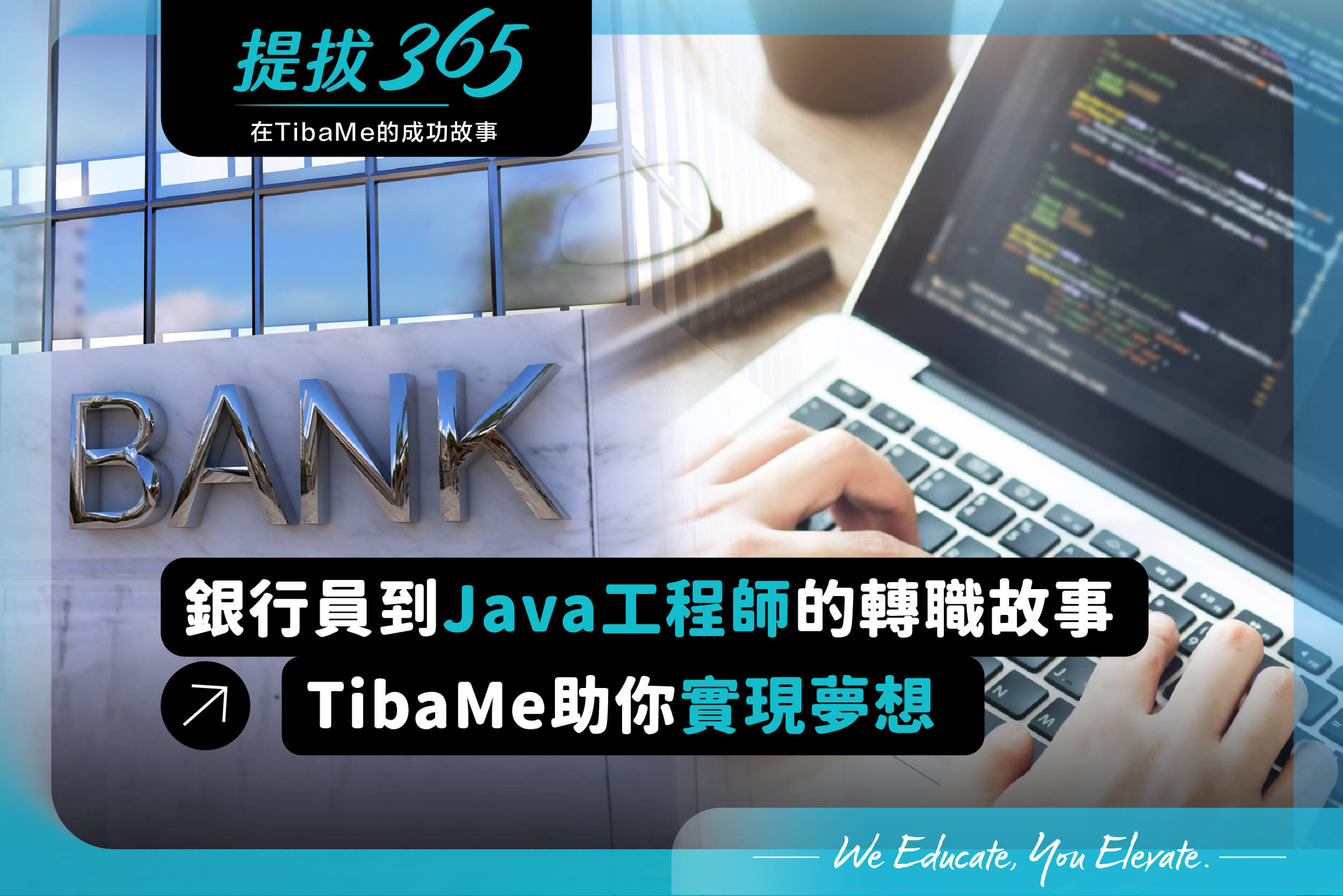 從銀行行員到Java工程師：緯育TibaMe讓我轉職成功！