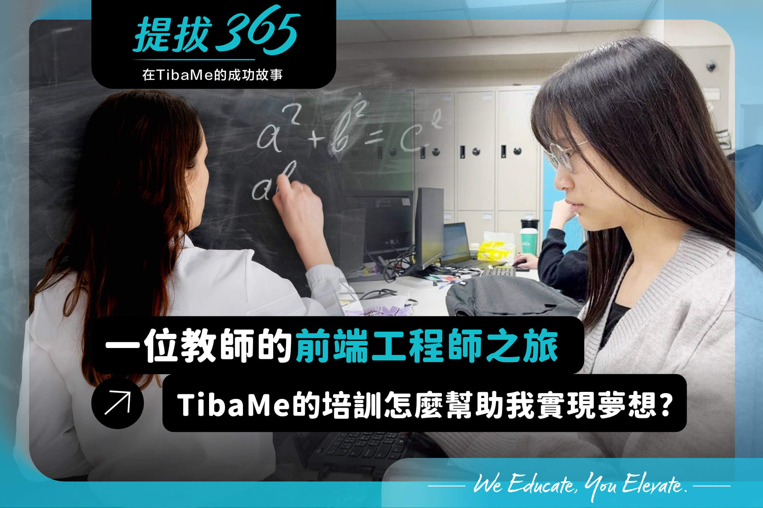 從文科生到前端工程師：緯育TibaMe帶你跨界資訊科技不是夢！ │緯育TibaMe就業培訓班