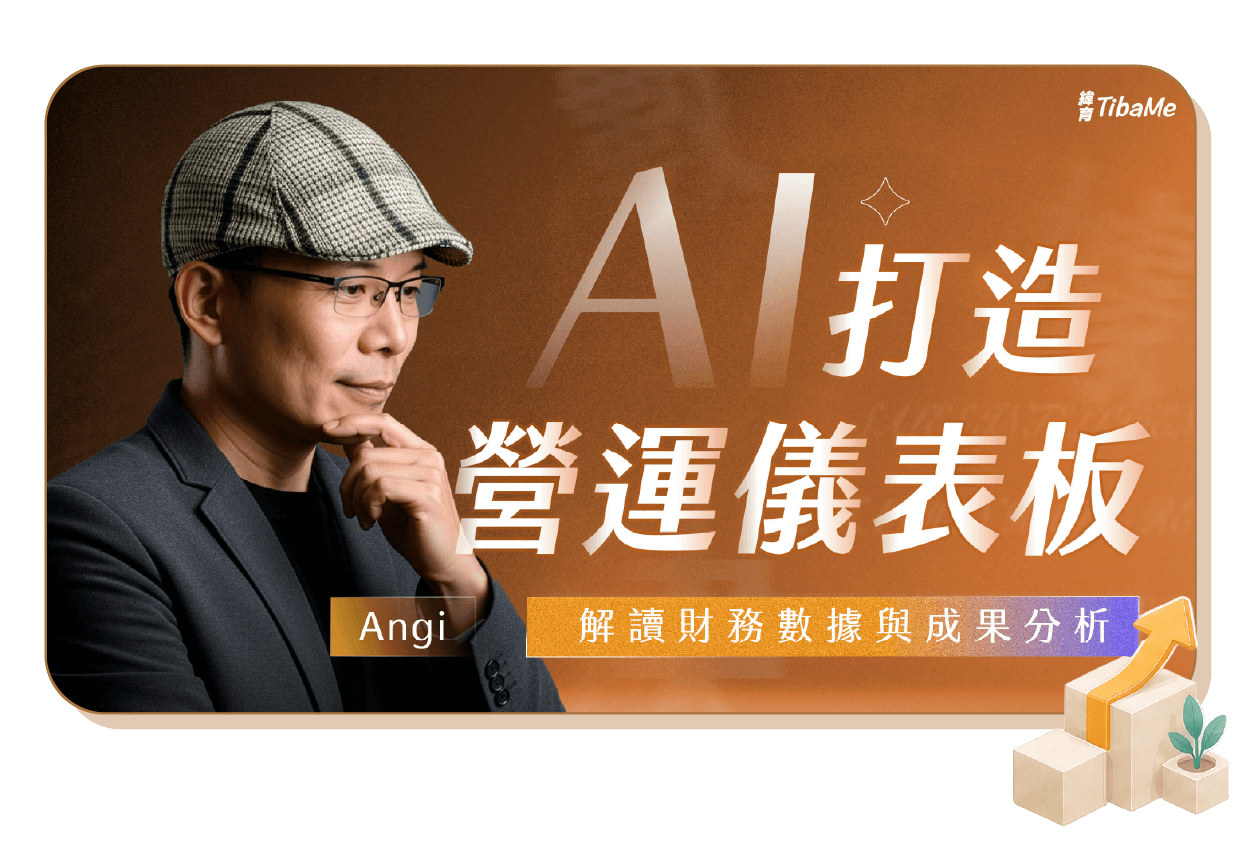 AI 打造營運儀表版 l 解讀財務數據與成果分析