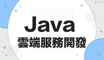 Java雲端服務開發技術養成班