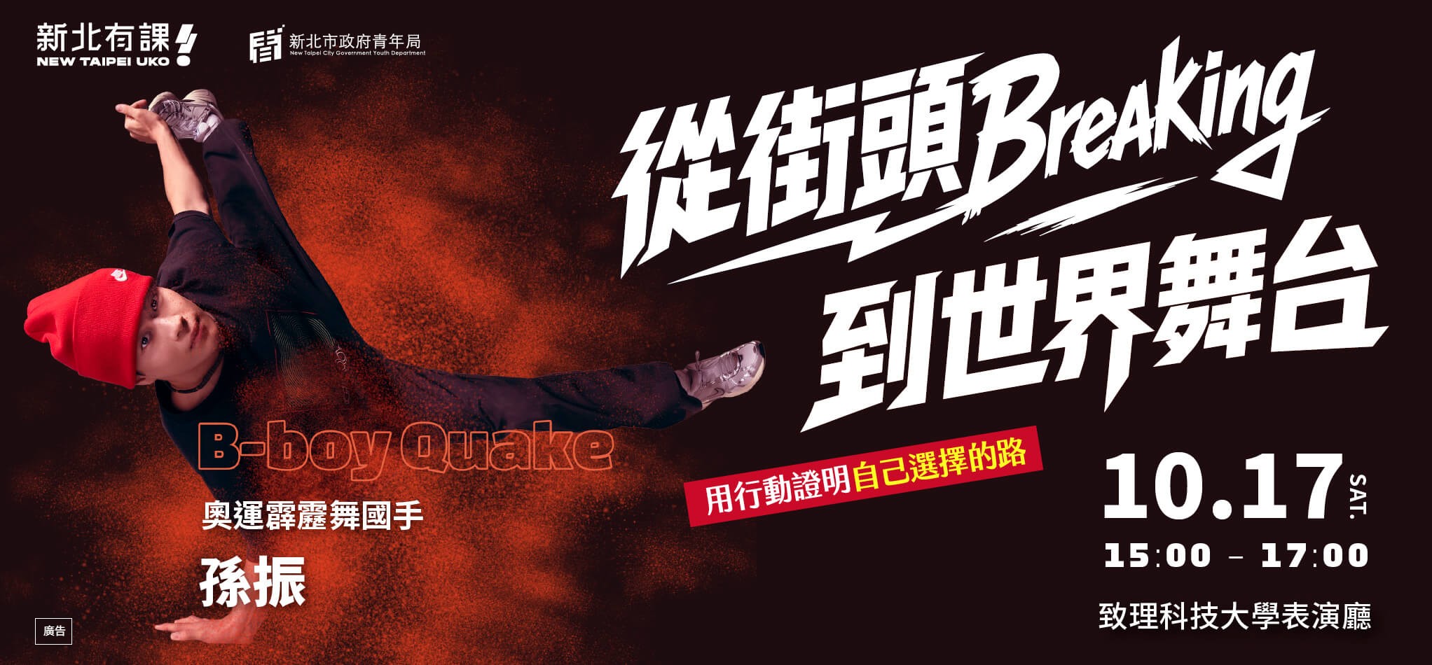 【新北有課💡✍️】TALKS at UKO│從街頭 Breaking 到世界舞台——用行動證明自己選擇的路