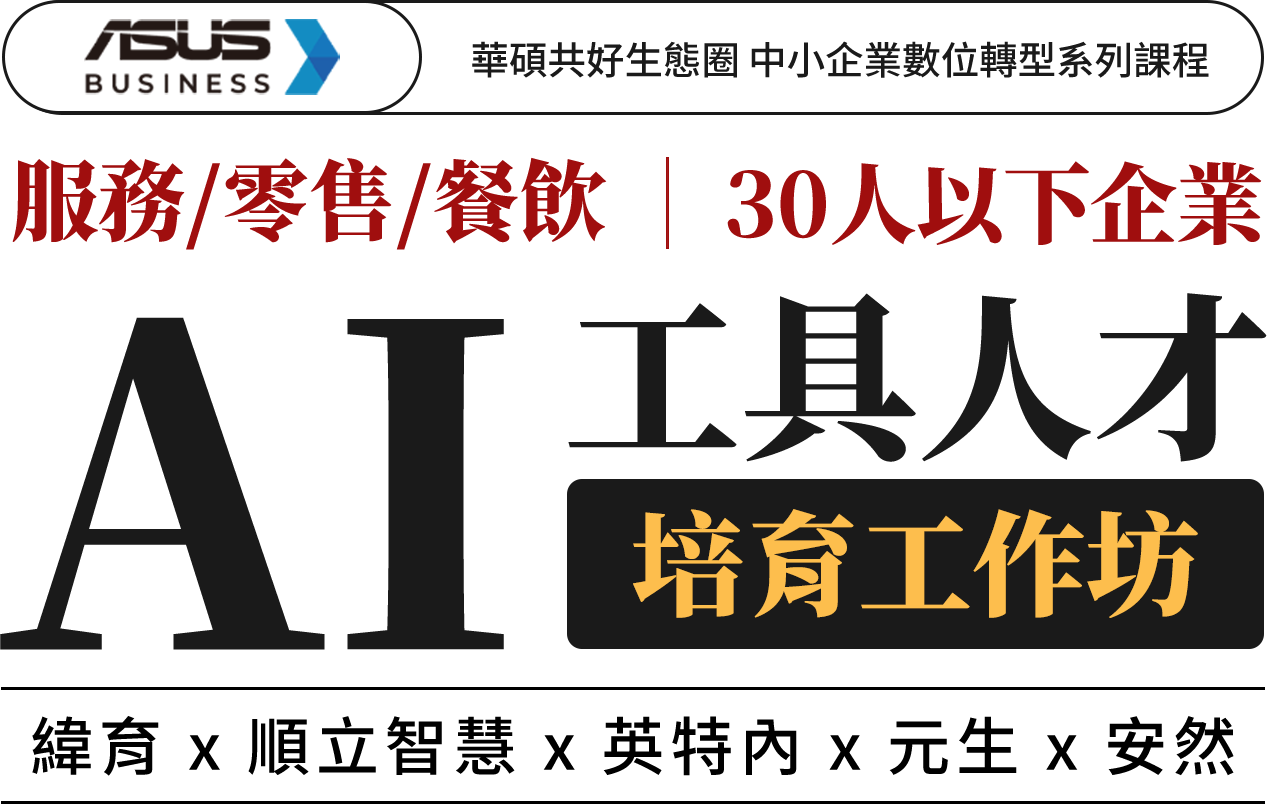 零售餐飲 30人以下企業 AI工具人才培育工作坊