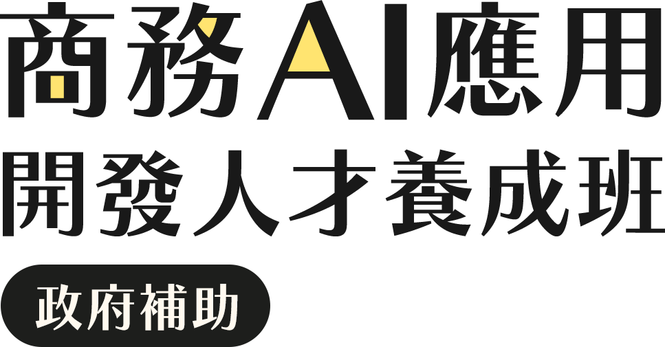 商務AI應用人才養成班