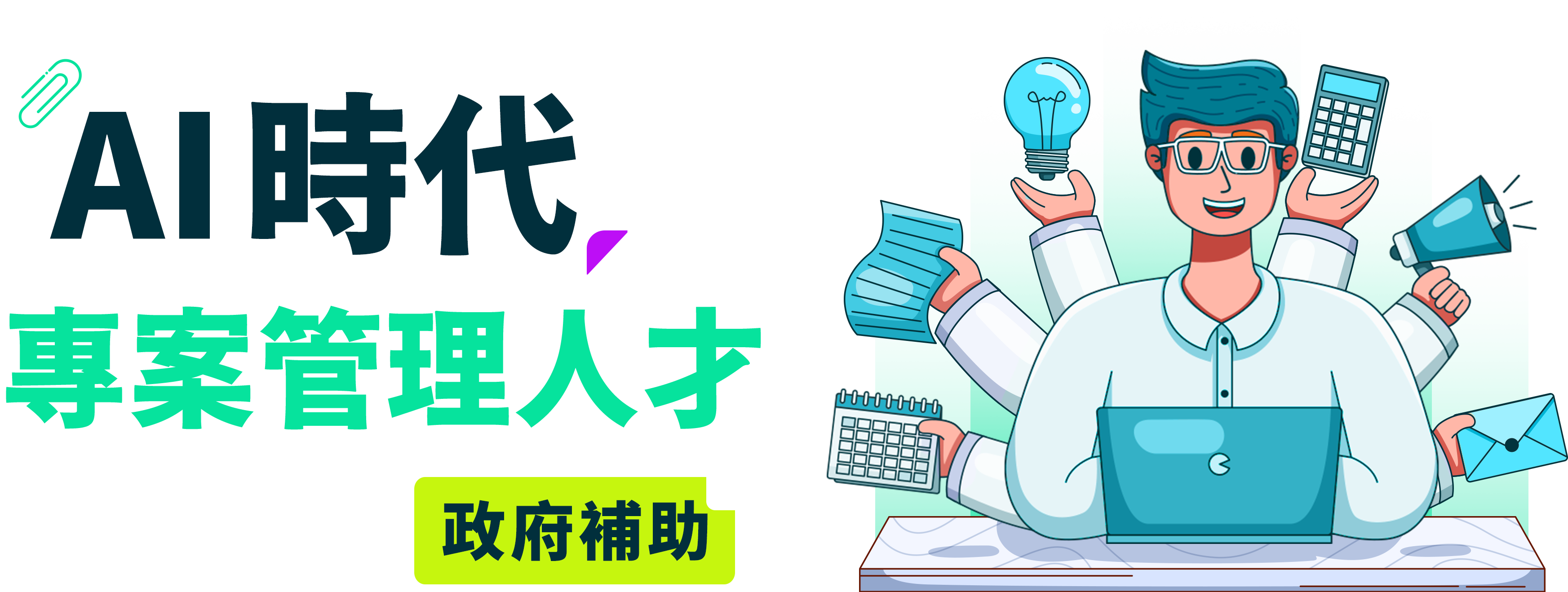 商務AI應用人才養成班