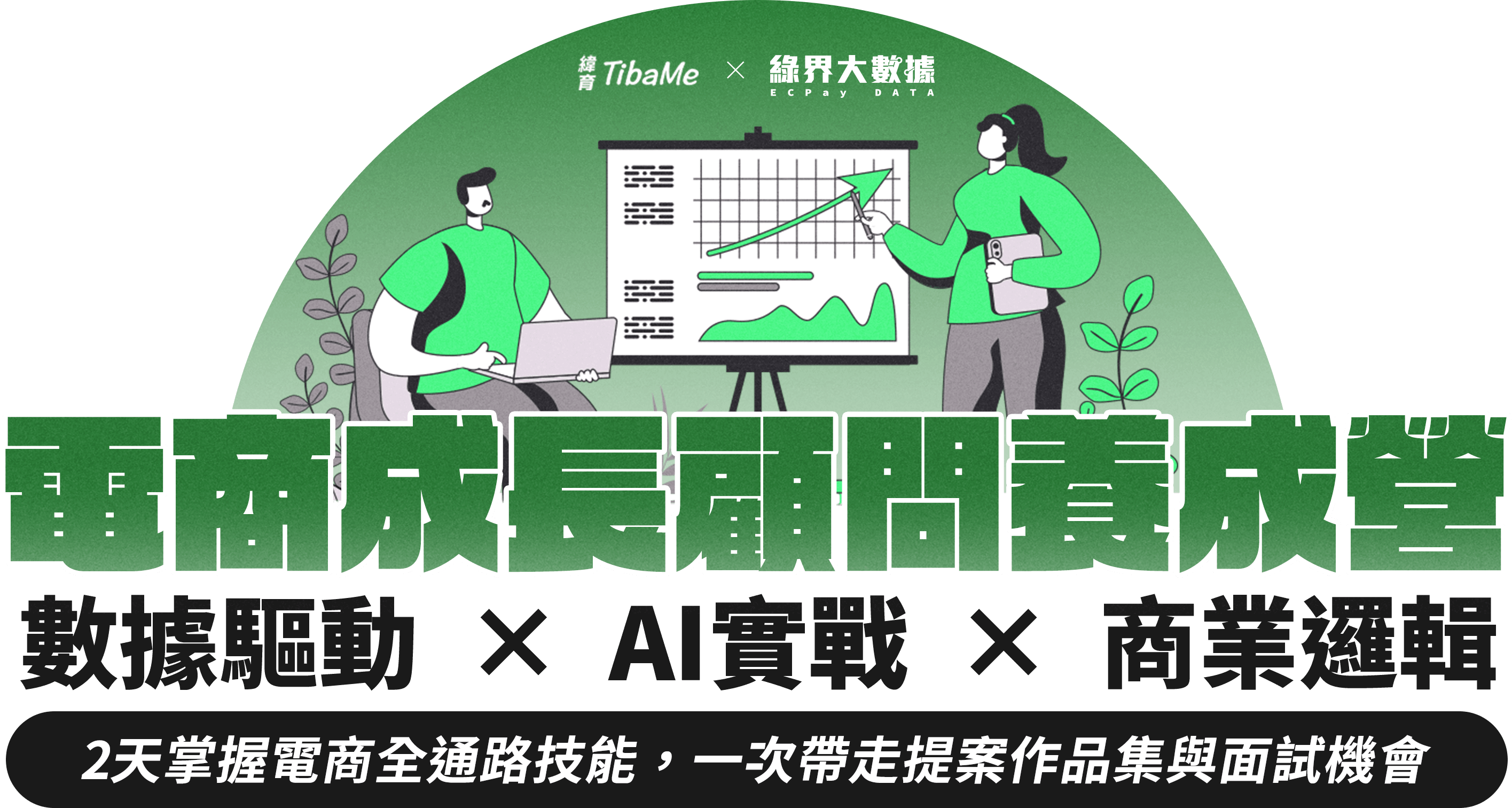 《電商成長顧問養成營》​  數據驅動 × AI實戰 × 商業邏輯 ​