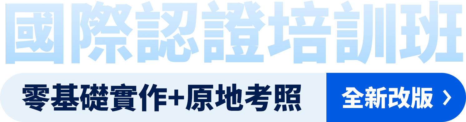 國際認證培訓班