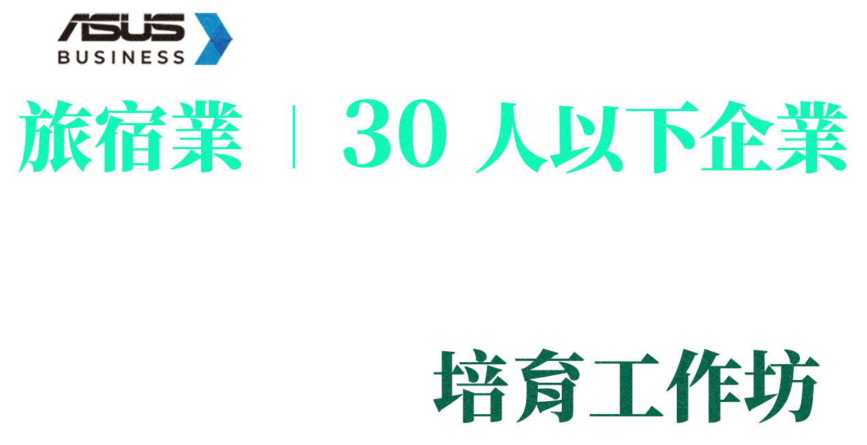 零售餐飲 30人以下企業 AI工具人才培育工作坊
