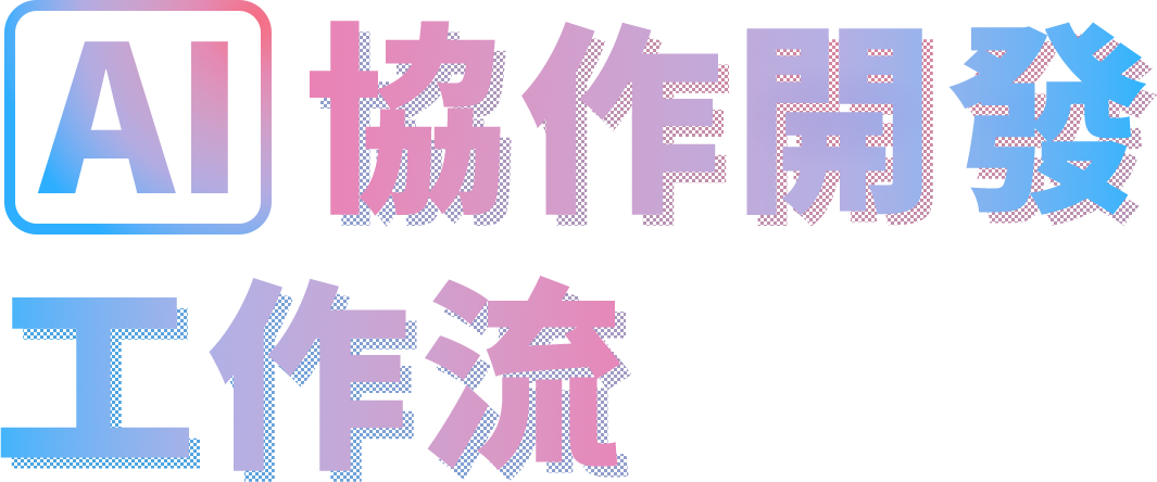 AI協作開發工作流