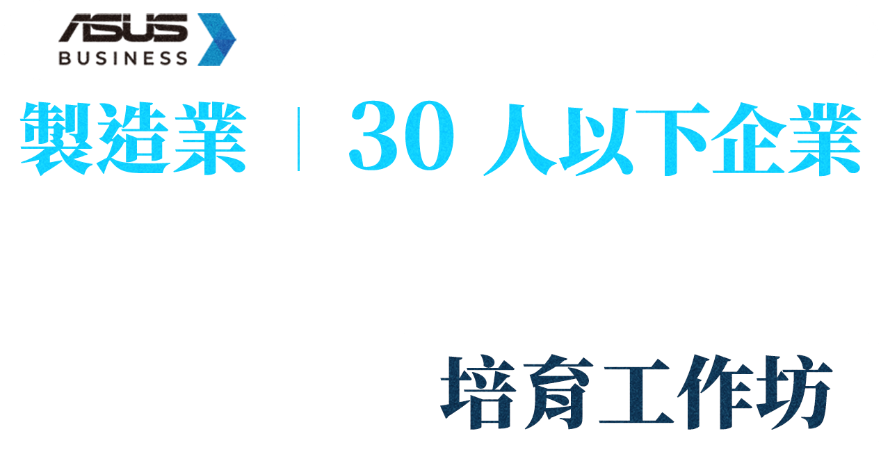 零售餐飲 30人以下企業 AI工具人才培育工作坊