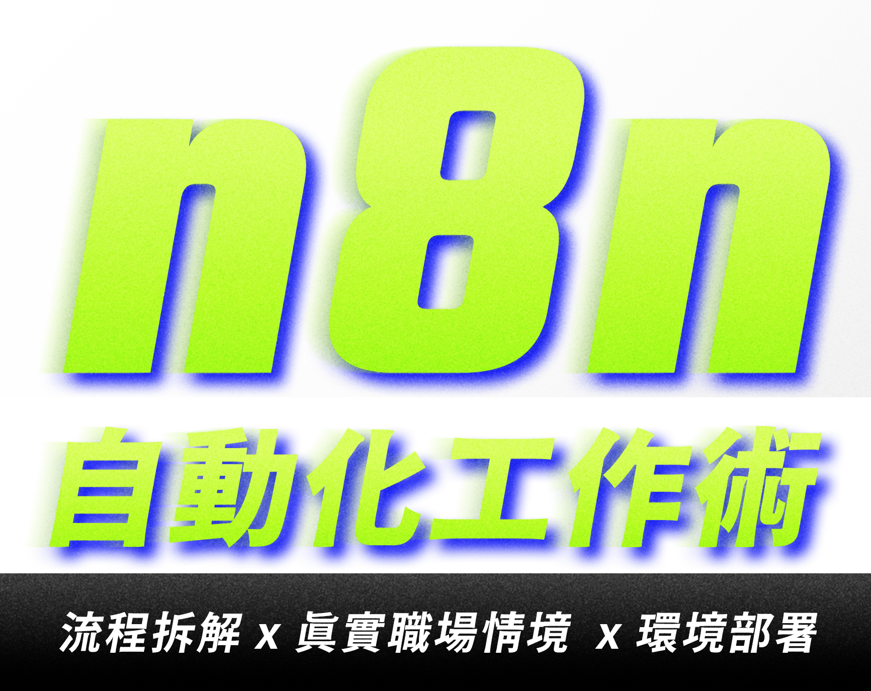 商務AI應用人才養成班