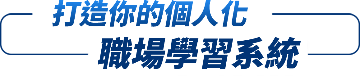 AI知識、生成式AI工具應用