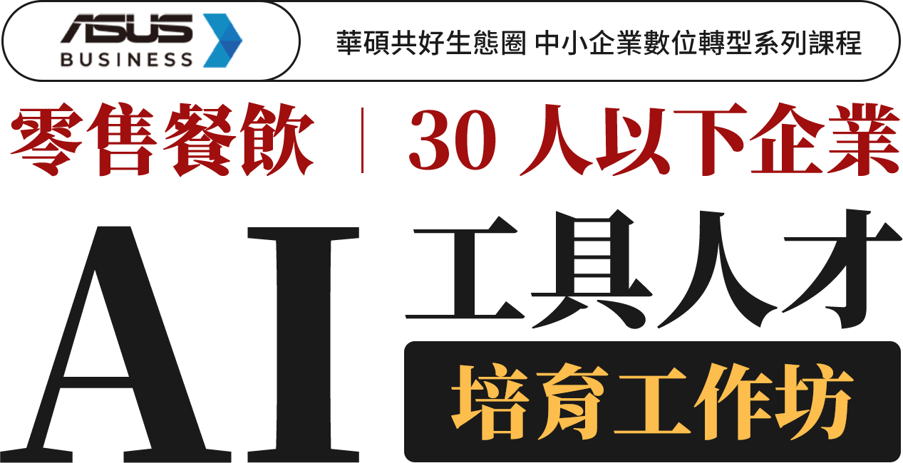 零售餐飲 30人以下企業 AI工具人才培育工作坊
