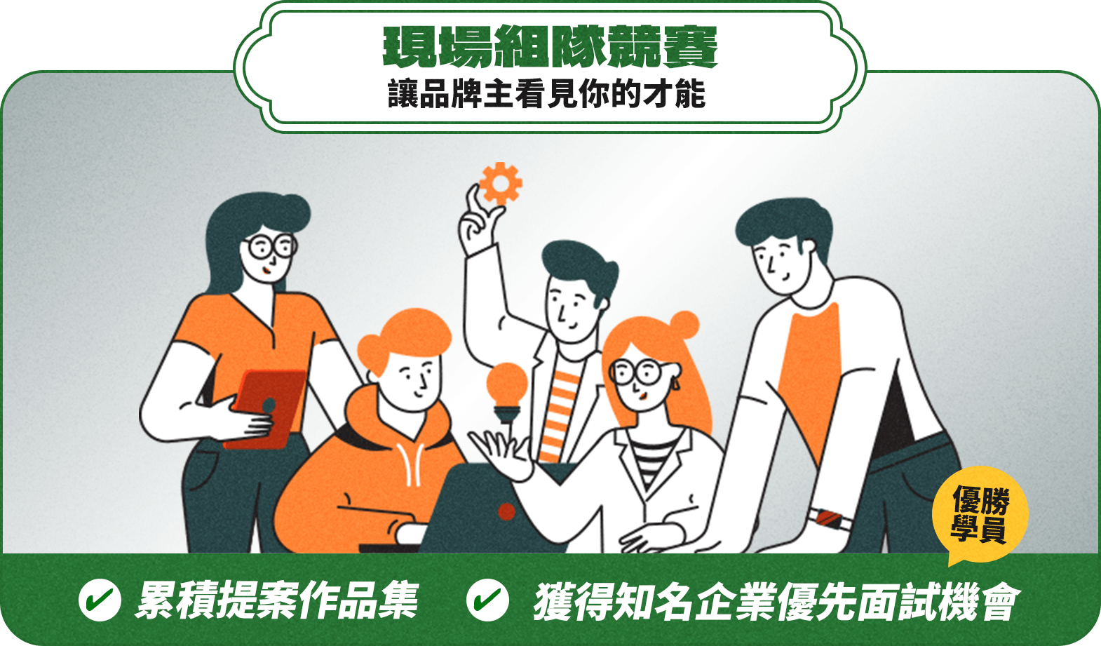 現場組隊競賽 讓品牌主看見你的才能 ​