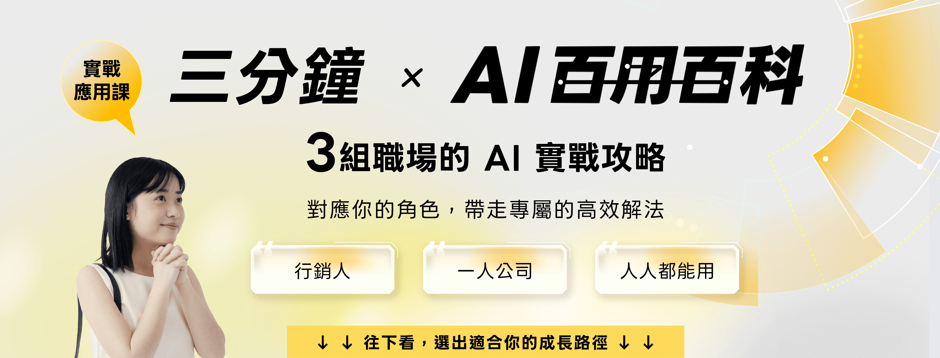 AI 百用百科|情境到解法,用AI幫你搞定職場大小事