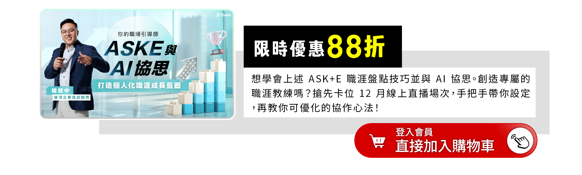 你的職場引導師：ASKE與AI協思打造個人化職涯成長藍圖
