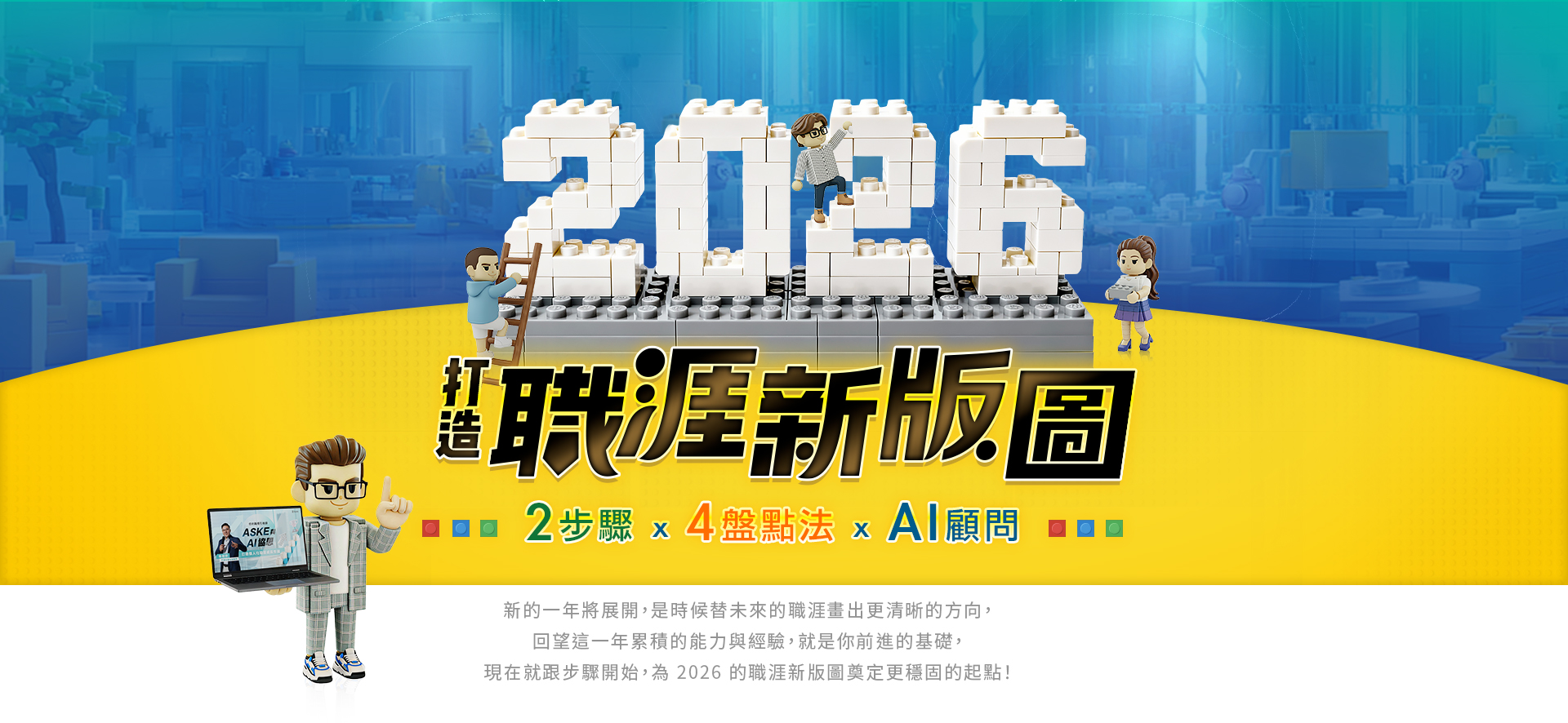 2026打造職涯新版圖 ｜ 2 步驟 x 4 盤點法 x AI 顧問