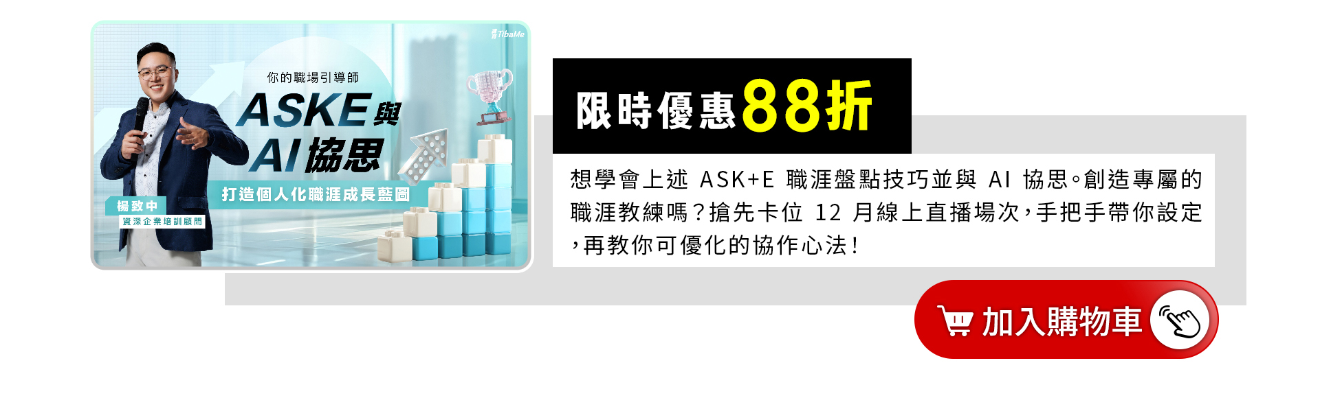 你的職場引導師：ASKE與AI協思打造個人化職涯成長藍圖