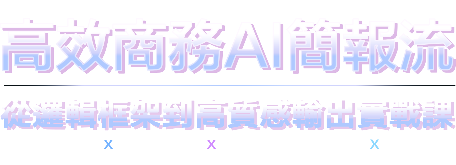 高效商務 AI 簡報流