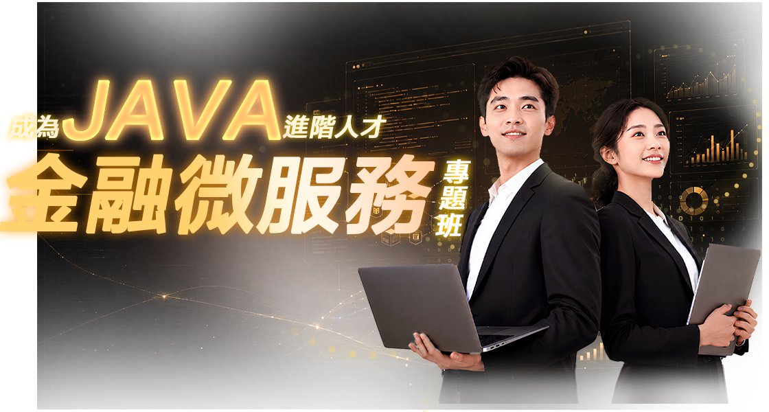 5週帶你打造Java專案 挑戰金融工程師主視覺