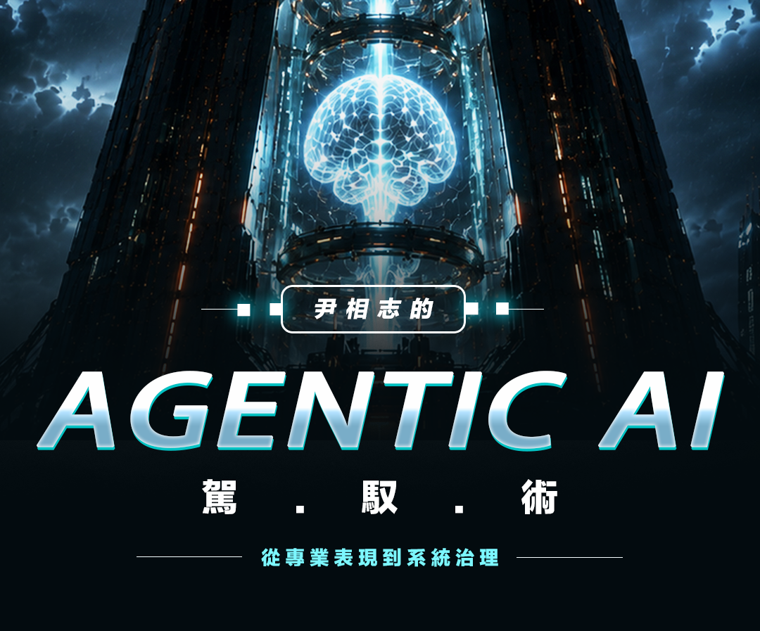 尹相志的 Agentic AI 駕馭術，從專業表現到系統治理