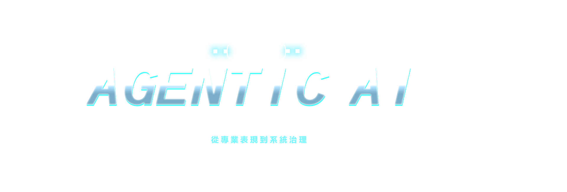 尹相志的 Agentic AI 駕馭術，從專業表現到系統治理