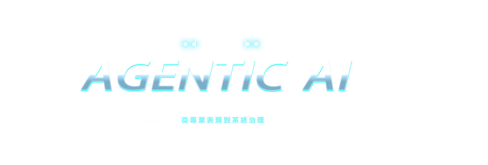 尹相志的 Agentic AI 駕馭術，從專業表現到系統治理