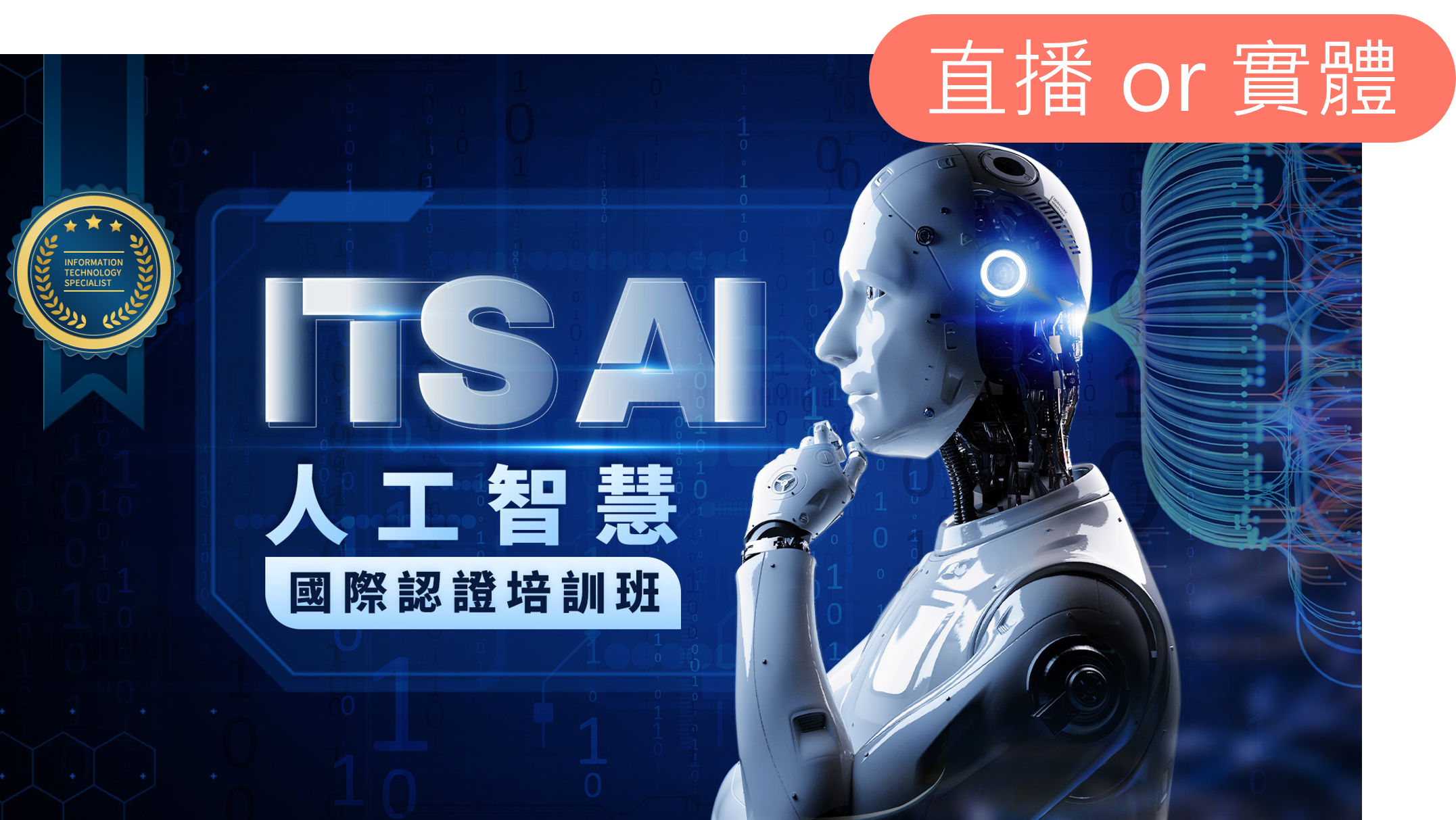 ITS AI人工智慧國際認證培訓班